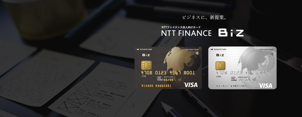ビジネスに、新提案。NTTファイナンス法人向けカード NTT FINANCE Biz