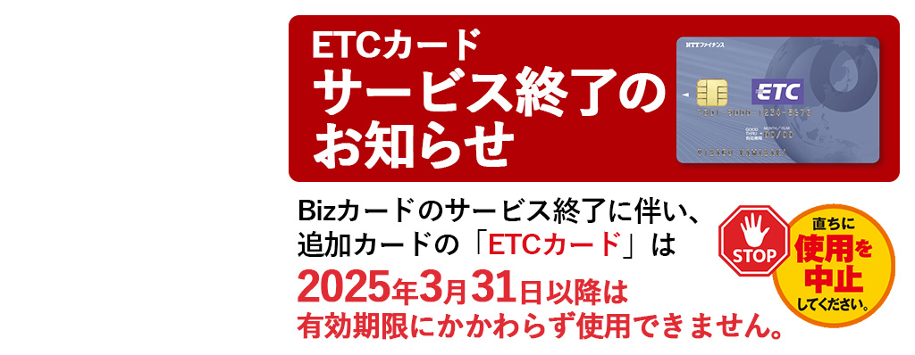 ETCカードは、2025年3月31日以降は使用できません。