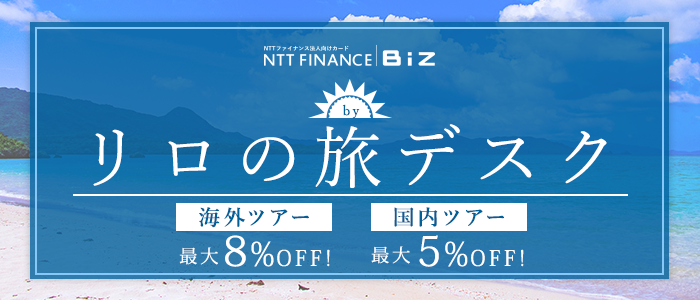 NTTグループカード会員さま限定 りロの旅デスクで各社のツアーを申し込むと 直接申し込むより断然お得！ 海外ツアー最大8％OFF！ 国内ツアー最大5％OFF！