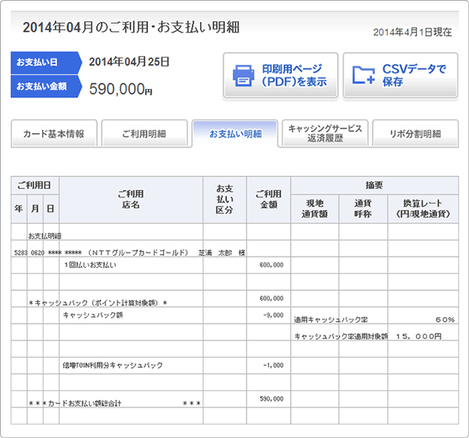 画面イメージ:お支払い明細に明記されているキャッシュバック額