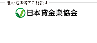 借入・返済等のご相談は日本貸金業協会へ