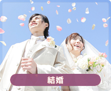 結婚 