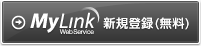 MyLink 新規登録(無料)