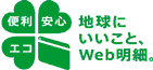 便利 安心 エコ 地球にいいこと、Web明細。