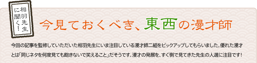 今見ておくべき、東西の漫才師