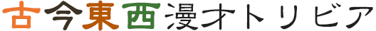 古今東西漫才トリビア