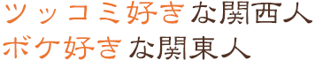 ツッコミ好きな関西人ボケ好きな関東人