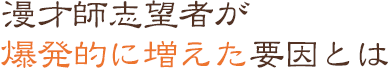 漫才師志望者が爆発的に増えた要因とは