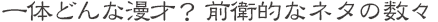 一体どんな漫才？ 前衛的なネタの数々
