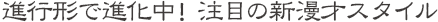 進行形で進化中！ 注目の新漫才スタイル