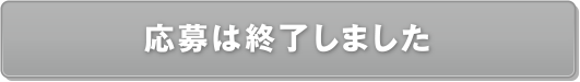 応募は終了しました