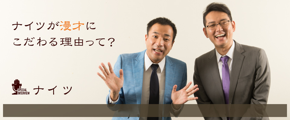 ナイツが漫才にこだわる理由って？