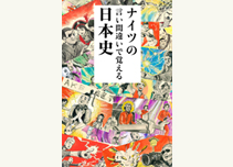 「ナイツの言い間違いで覚える日本史」（学研パブリッシング）