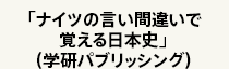 「ナイツの言い間違いで覚える日本史」（学研パブリッシング）