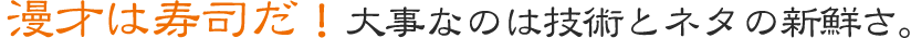 漫才は寿司だ！