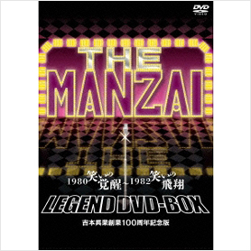 THE MANZAI LEGEND DVD-BOX　1980 笑いの覚醒〜1982　笑いの飛翔 吉本興業100周年記念版　通常盤［DVD］