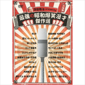 澤田隆治presents　最強の昭和爆笑漫才傑作選 通常盤[DVD]
