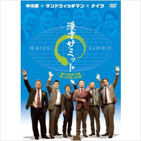 中川家×サンドウィッチマン×ナイツ　漫才サミット～実力派漫才師　笑いの頂上会談～ ［DVD］