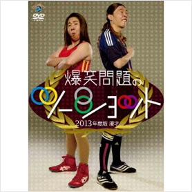 2013年度版　漫才　爆笑問題のツーショット　～2012年総決算～通常盤[DVD]