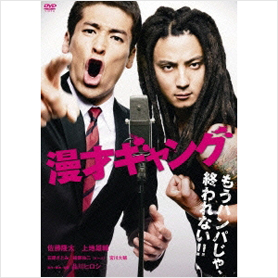 漫才ギャング　スタンダード・エディション　通常盤[DVD]