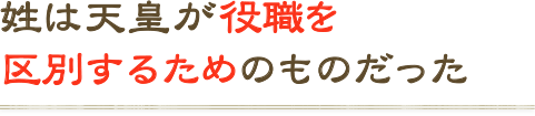 姓は天皇が役職を区別するためのものだった