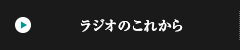 ラジオのこれから