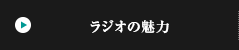 ラジオの魅力