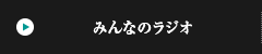 みんなのラジオ