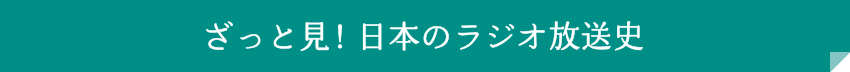 ざっと見！日本のラジオ放送史