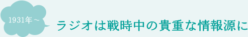 ラジオは戦時中の重要な情報源に