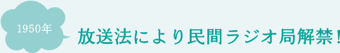 放送法により民間ラジオ局解禁！