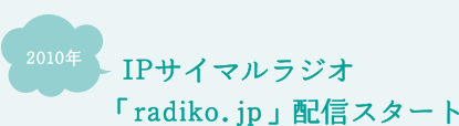 IPサイマルラジオ 「radiko.jp」配信スタート