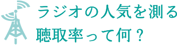 ラジオの人気を測る聴取率って何？