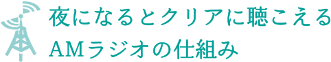 夜になるとクリアに聞こえるAMラジオの仕組み