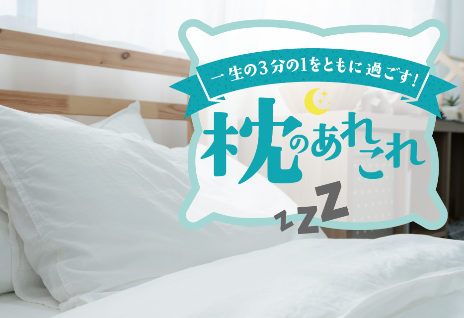 枕のあれこれ