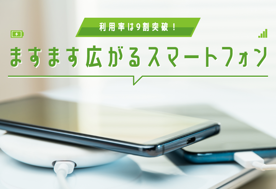 ますます広がるスマートフォン