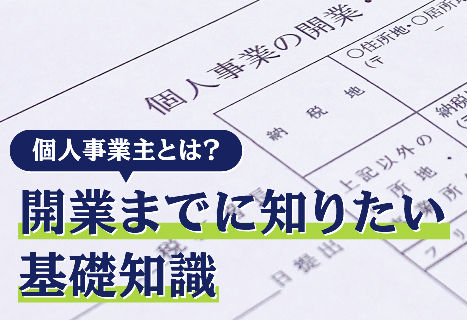 個人事業主とは？ 開業までに知りたい基礎知識