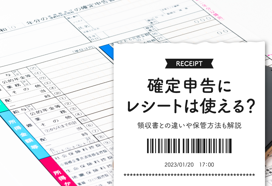 確定申告にレシートは使える？ 領収書との違いや保管方法も解説