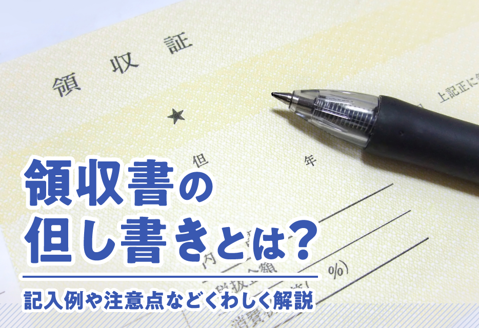 領収書の但し書きとは？ 記入例や注意点などくわしく解説