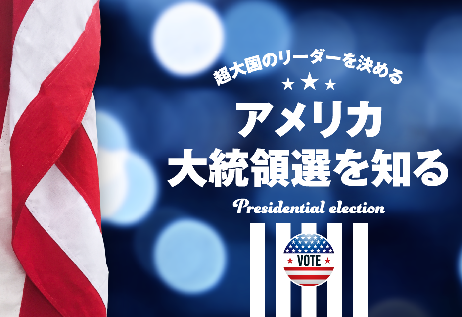 アメリカ大統領選を知る