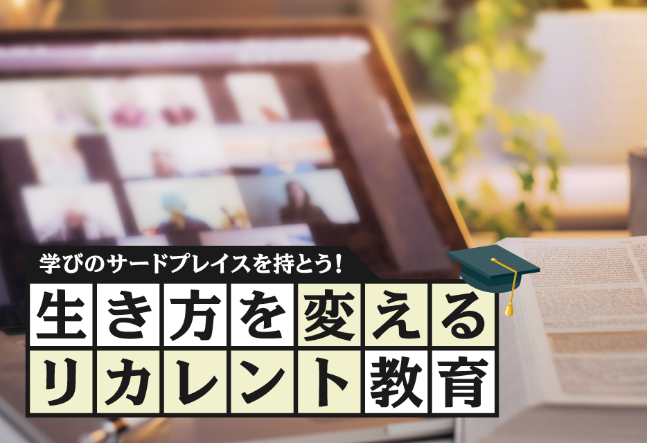 生き方を変えるリカレント教育