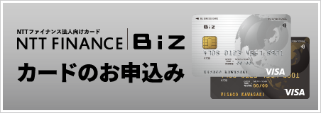 NTT FINANCE Bizカードのお申込み