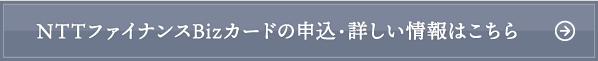 NTTファイナンスBizカードの申込・詳しい情報はこちら