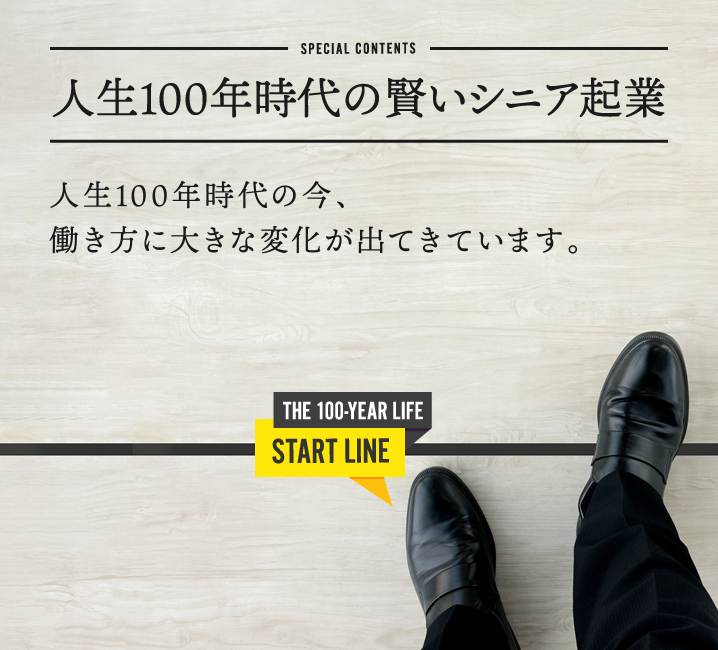 人生100年時代の賢いシニア起業