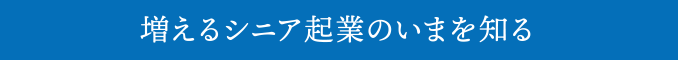 増えるシニア起業のいまを知る