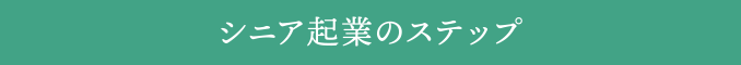 シニア起業のステップ