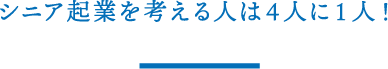 シニア起業を考える人は４人に１人！