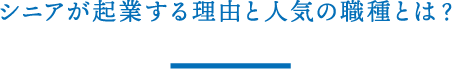 シニアが起業する理由と人気の職種とは？