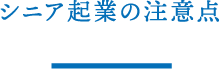 シニア起業の注意点