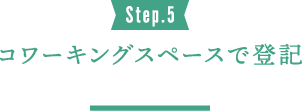 Step.5 コワーキングスペースで登記